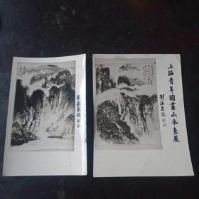 上海青年国画山水画展老照片两张合售！