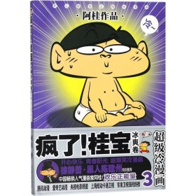 正版现货疯了!桂宝（3）（冰爽卷）阿桂 著，磨铁文化 出品9787505741324新华仓库多仓直发