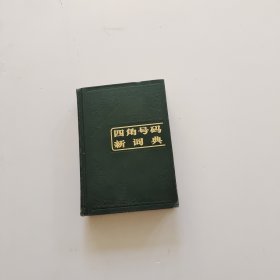 四角号码新词典