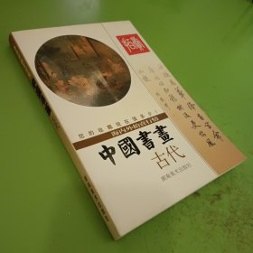 中国书画 : 海内外拍卖行情 : 古代