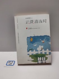 云深清浅时（东奔西顾继《你是我的小确幸》后，暌违三年，全新作品！赠成长拉页+结婚全家福拉页+“蜻蜓”CP剧场+处方笺+惊喜彩蛋）