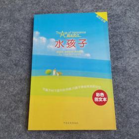 纯真年代系列 彩色图文本  水孩子