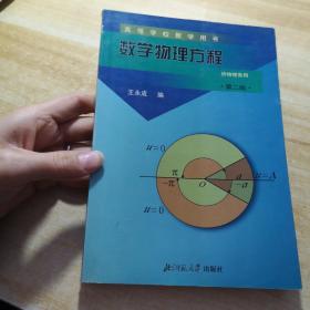数学物理方程: 第二版 供物理类用