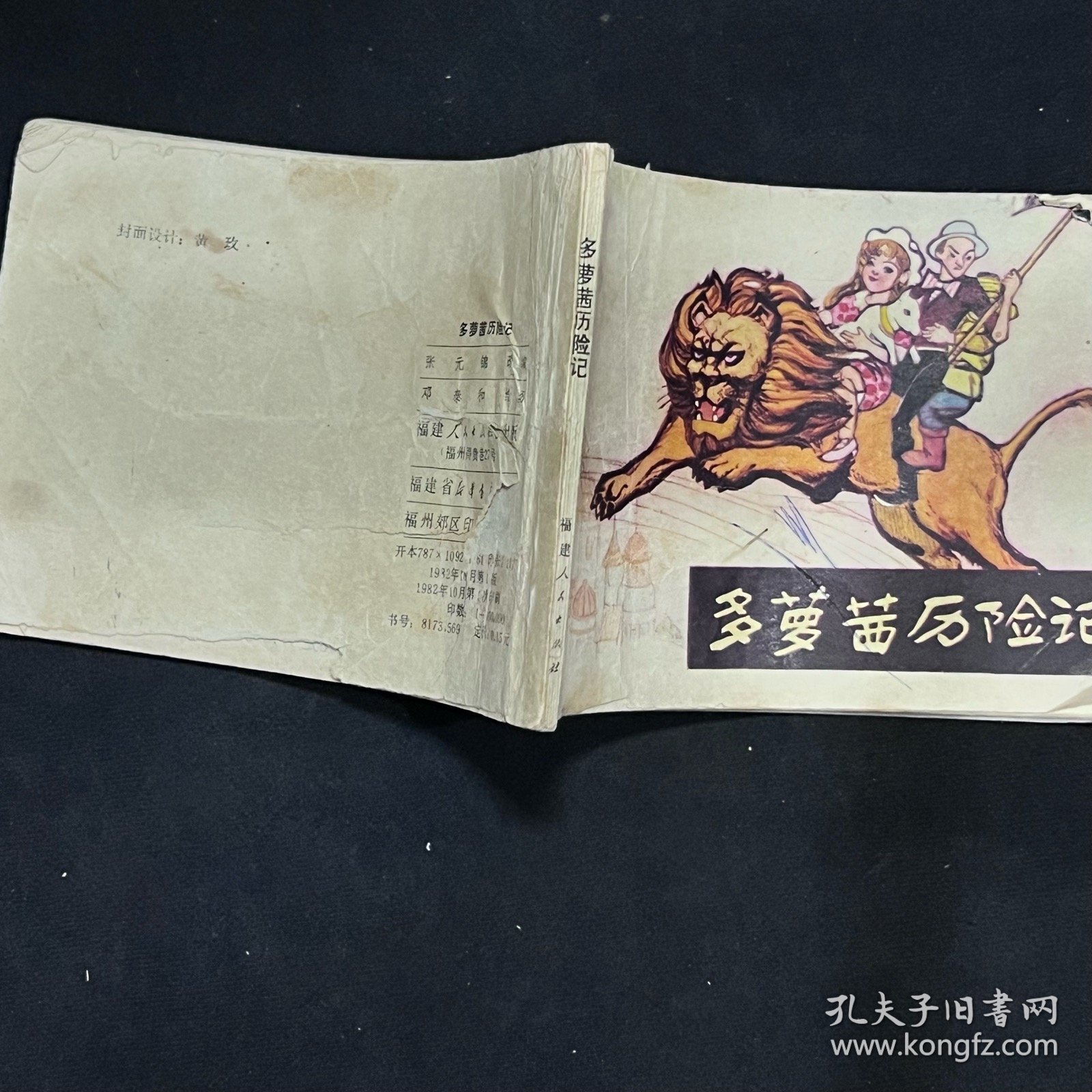 多萝茜历险记（1982年一版一印）