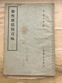 药性歌括四百味 1958年