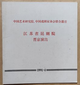 中国艺术研究院、中国戏剧家协会联合邀请 江苏省昆剧院晋京演出 演出说明书 （戏单 节目单）