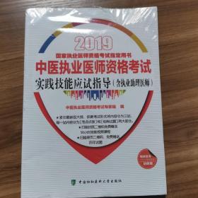 2019执医考试丛书-2019年国家执业医师资格考试中医执业医师资格考试实践技能应试指导(含执业助理医师）