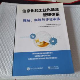 信息化和工业化融合管理体系理解、实施与评估审核