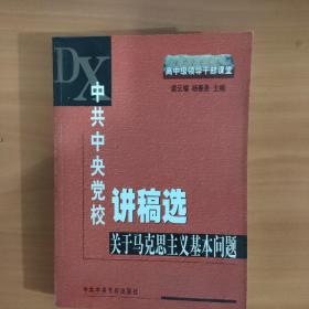 中共中央党校讲稿选：关于马克思主义基本问题