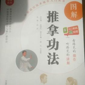 图解推拿功法（中医适宜技术操作入门丛书）