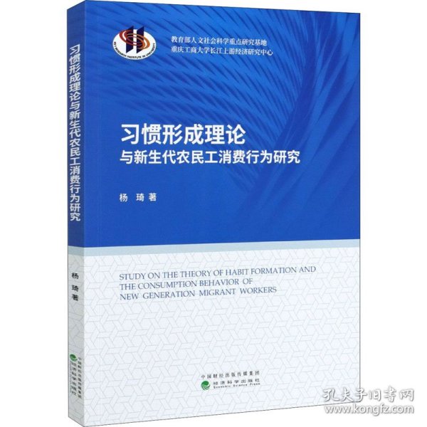 习惯形成理论与新生代农民工消费行为研究