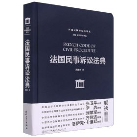 【假一罚四】法国民事诉讼法典编者:张卫平//齐树洁|责编:甘世恒|译者:周建华