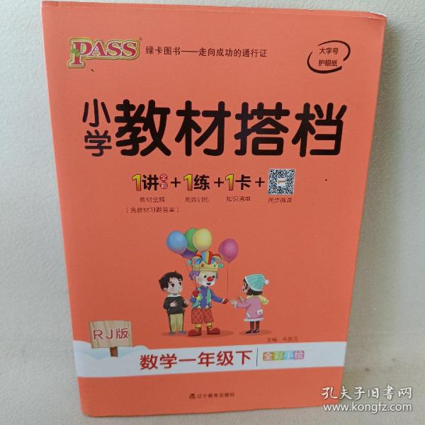 绿卡图书·小学教材搭档：数学（一年级下 RJ版 全彩手绘 大字版 套装共2册）