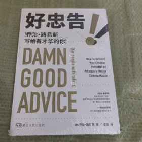好忠告（乔治·路易斯写给有才华的你）