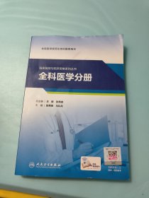 临床技能与临床思维系列丛书·全科医学分册（培训教材/配增值）