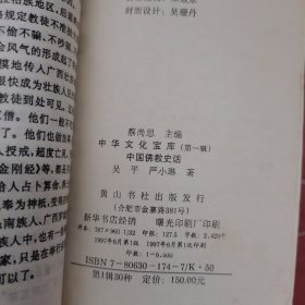 中国佛教史话