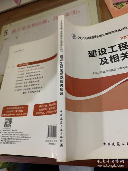 二级建造师 2018教材 2018全国二级建造师执业资格考试用书建设工程法规及相关知识