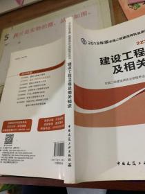 2018全国二级建造师执业资格考试用书建设工程法规及相关知识     平装