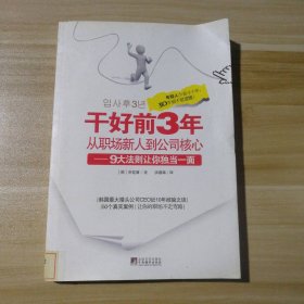 干好前3年从职场新人到公司核心