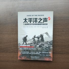 太平洋之声：二战美军太平洋岛屿登陆作战纪实 [美]亚当·马科斯 重庆出版社