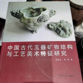 中国古代玉器矿物结构与工艺美术特征研究