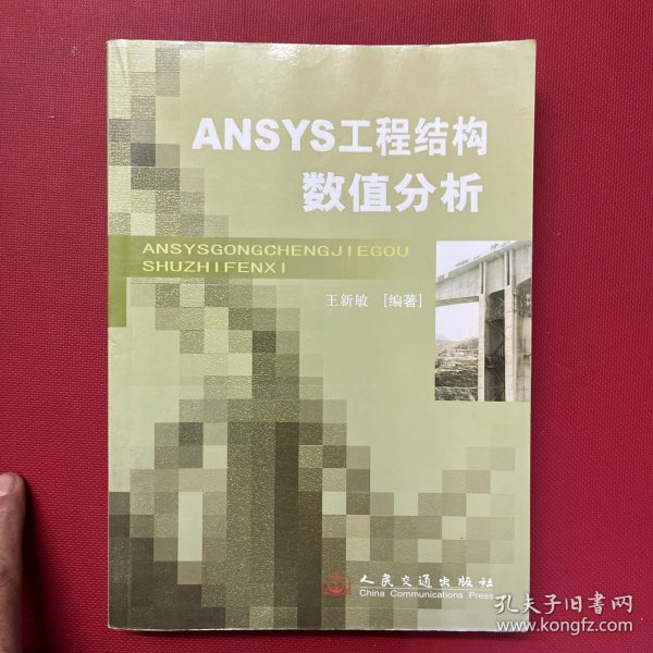 ANSYS工程结构数值分析