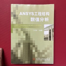 ANSYS工程结构数值分析