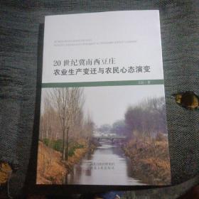 20世纪冀南西豆庄农业生产变迁与农民心态演变