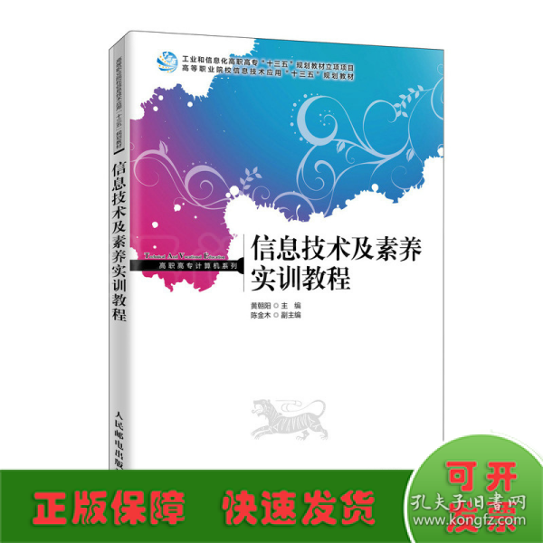 信息技术及素养实训教程