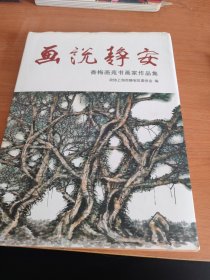 画说静安——香梅画苑书画家作品集（16开精装）
