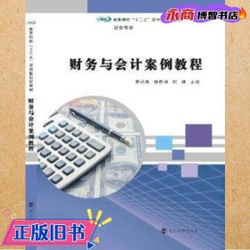 高等院校“十三五”應(yīng)用型規(guī)劃教材. 財(cái)會(huì)專業(yè)//財(cái)務(wù)與會(huì)計(jì)案例教程