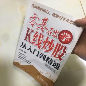 零基础学K线炒股从入门到精通