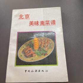 北京美味斋菜谱