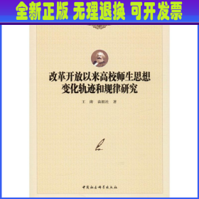 改革开放以来高校师生思想变化轨迹和规律研究