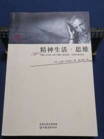 精神生活 思维