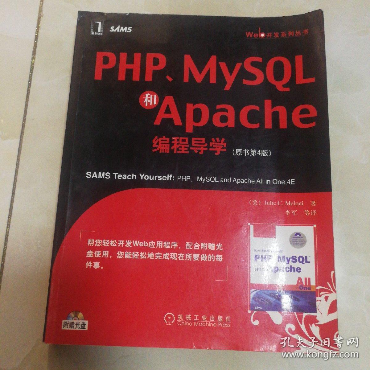 PHP、MySQL和Apache编程导学（原书第4版）