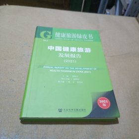 健康旅游绿皮书：中国健康旅游发展报告（2021）