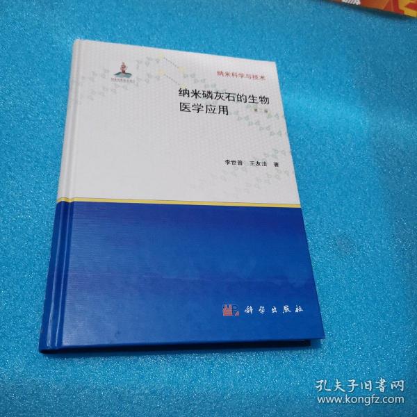 纳米科学与技术：纳米磷灰石的生物医学应用（第二版）