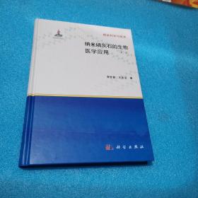 纳米科学与技术：纳米磷灰石的生物医学应用（第二版）