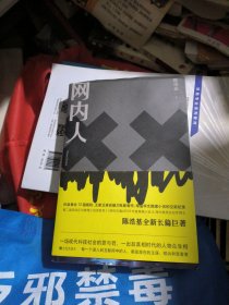 网内人（陈浩基著，品佳）