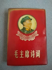 毛主席诗词。这本书封皮非常漂亮，图片非常稀少罕见，历史年代感非常强，图片非常多，受于限制许多图片没有拍出，有些图片极为少见，主席手书洒脱震撼，足显伟人魅力！内容丰富，无涂无划，完整无缺，较厚版本，有潮痕迹，头几页明显，书友看仔细，价低交朋友，所见即所得，不容错过，值得拥有！！！