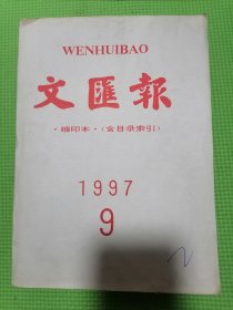 文汇报缩印本含目录索引1997年9月