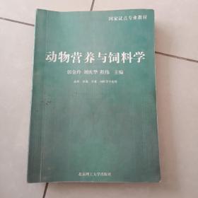 动物营养与饲料学