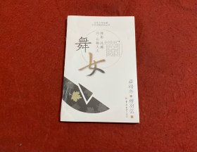 舞女——日本文学名著 日汉对照系列丛书