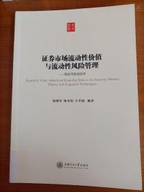 交大经管·证券市场流动性价值与流动性风险管理：理论与中国实证研究
