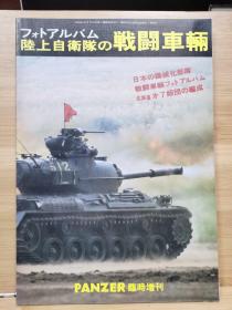 PANZER临时增刊 日本陆上自卫队的战斗车辆