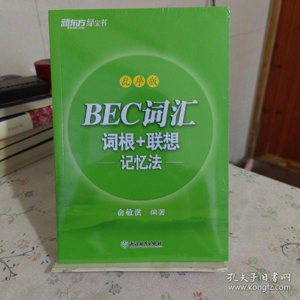 新东方 BEC词汇词根+联想记忆法 乱序版 剑桥商务英语考试BEC考试BEC词汇