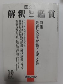 国文学解釈と鑑賞 特集は、文学における永遠の命題としての「愛と性」を追求した