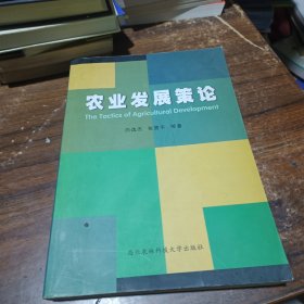 農(nóng)業(yè)發(fā)展策論
