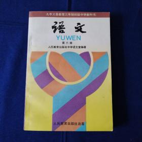 九年义务教育三年制初级中学教科书  语文（第六册）